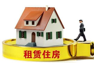 規范住房租賃市場 以信用體系與行業自律為雙翼，物業管理為基石